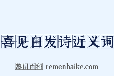 喜见白发诗近义词是什么意思的图片